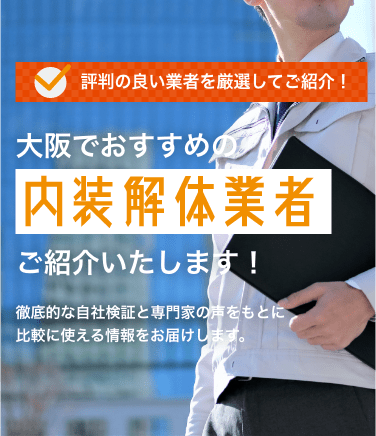 大阪 内装解体業者の口コミ 費用 見積もり比較ランキング